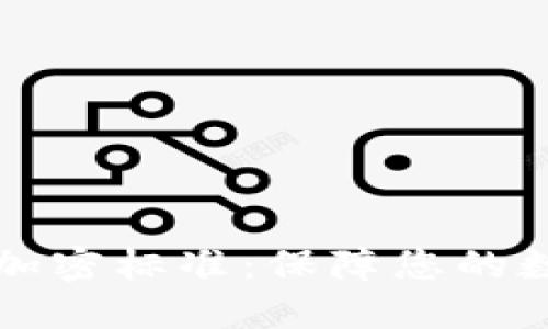 区块链钱包加密标准：保障您的数字资产安全