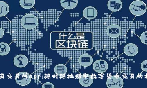 币易交易所app：随时随地赚取数字货币交易的利润