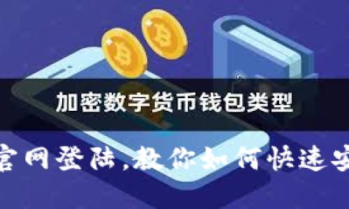 OKEx交易所官网登陆，教你如何快速安全登陆OKEx