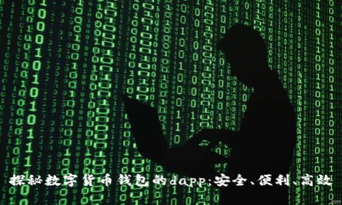 探秘数字货币钱包的dapp：安全、便利、高效