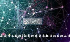 提币到底有什么好处？解析数字货币提币的益处