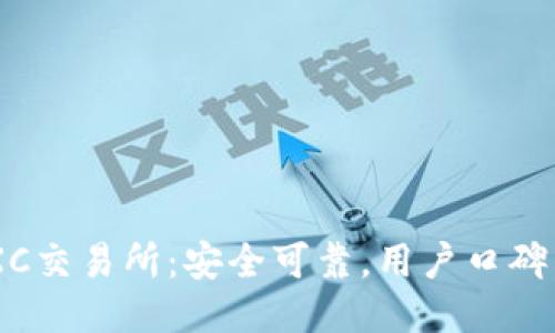 MEXC交易所：安全可靠，用户口碑不俗