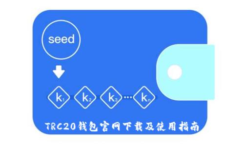 TRC20钱包官网下载及使用指南