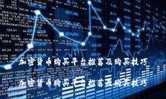 加密货币购买平台推荐及购买技巧加密货币购买