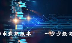 OKPay虚拟币最新版本——一步步教你使用，加快