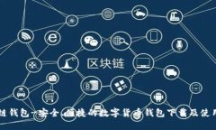 原子链钱包-安全、便捷的数字货币钱包下载及使