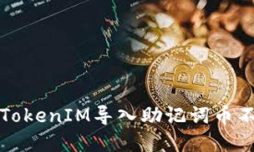 如何解决TokenIM导入助记词币不见的问题