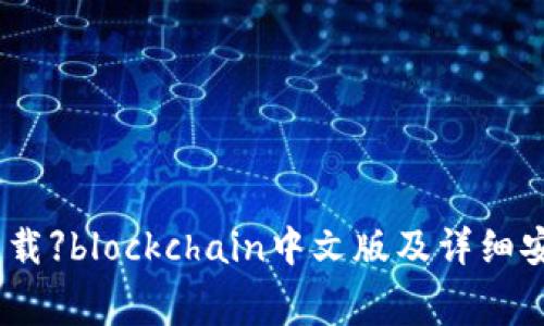 【免费下载】blockchain中文版及详细安装教程