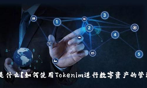 Tokenim是什么?如何使用Tokenim进行数字资产的管理和交易?