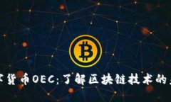 数字货币OEC：了解区块链技术的未来