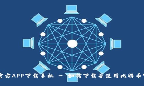  比特币官方APP下载手机 - 如何下载并使用比特币官方APP 