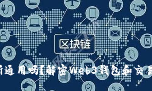 Web3钱包交易所通用吗？解密Web3钱包和交易所的概念与关系