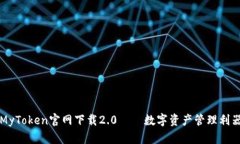 MyToken官网下载2.0——数字资产管理利器