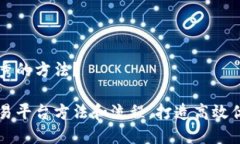 台有哪些优秀的方法？数字货币交易平台方法和