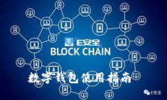 数字钱包使用指南