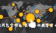 Trust钱包官网版，最安全的数字货币钱包