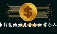 泰达币钱包地址是否会泄露个人信息？