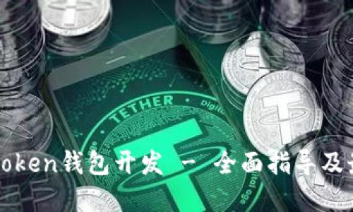 区块链token钱包开发 - 全面指导及最佳实践