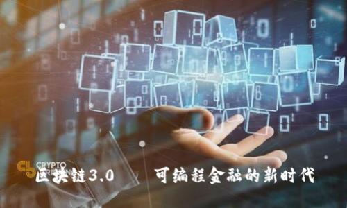 区块链3.0——可编程金融的新时代