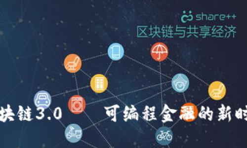 区块链3.0——可编程金融的新时代