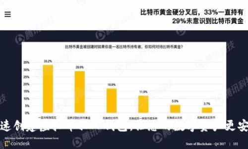 快速创建虚拟币私人钱包，让您的数字资产更安全