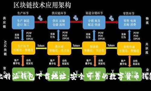 比特派钱包下载地址：安全可靠的数字货币钱包