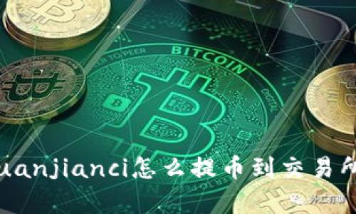 Trust钱包/guanjianci怎么提币到交易所/guanjianci