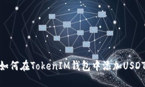 如何在TokenIM钱包中添加USDT