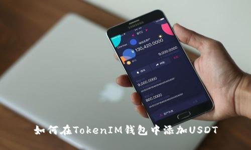 如何在TokenIM钱包中添加USDT