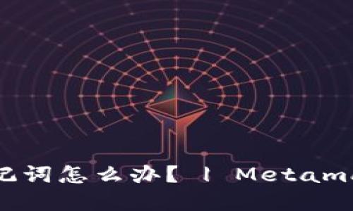 你忘记了Metamask助记词怎么办？ | Metamask忘记助记词解决方法