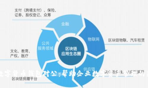 中国数字货币钱包对公：帮助企业数字资产管理的新工具