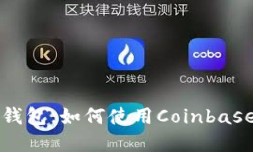 Coinbase冷钱包：什么是冷钱包，如何使用Coinbase冷钱包保护您的数字货币？