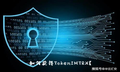 如何获得TokenIMTRX？