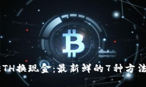 ETH换现金：最新鲜的7种方法！