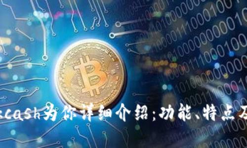 数字钱包kcash为你详细介绍：功能、特点及使用方法