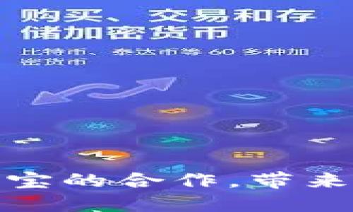 TRC20交易平台与支付宝的合作，带来更便捷的数字货币交易