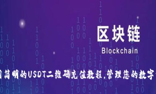 实用简明的USDT二维码充值教程，管理您的数字资产