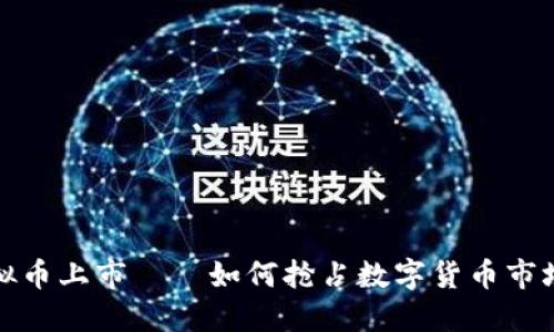 最新虚拟币上市——如何抢占数字货币市场的先机