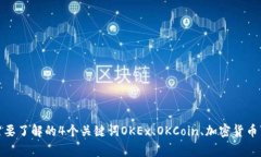 OKEx和OKCoin区别？你需要了解的4个关键词OKEx、O