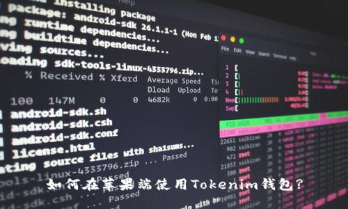 如何在苹果端使用Tokenim钱包?