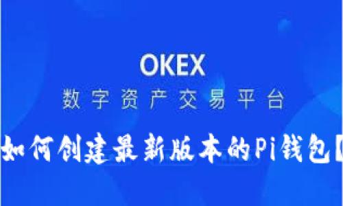 如何创建最新版本的Pi钱包？