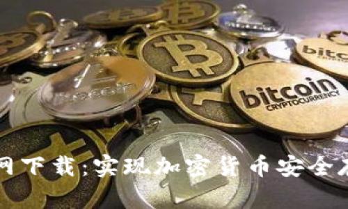 Trezor钱包官网下载：实现加密货币安全存储的理想选择