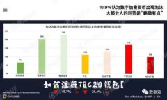 如何注册TRC20钱包？