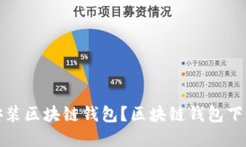 如何下载安装区块链钱包？区块链钱包下载安装详解