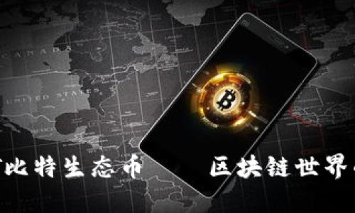 BTCST比特生态币——区块链世界的新宠