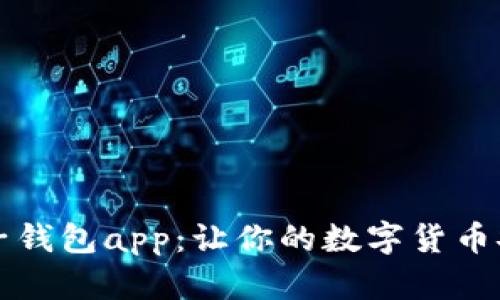 五行币电子钱包app：让你的数字货币安全有保障