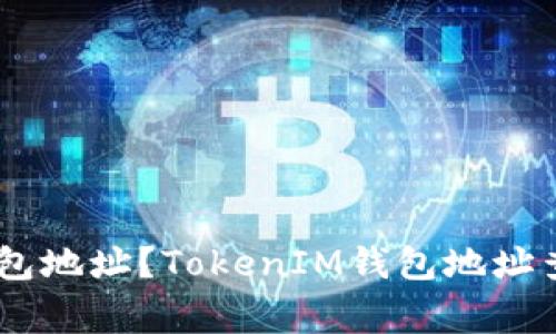 如何查询TokenIM钱包地址？TokenIM钱包地址查询详解/guanjianci