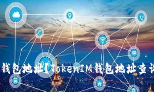 如何查询TokenIM钱包地址？TokenIM钱包地址查询详解/guanjianci