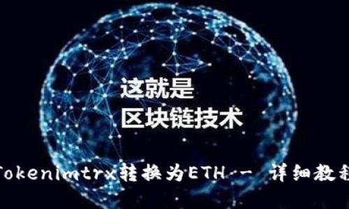 如何将Tokenimtrx转换为ETH - 详细教程和步骤