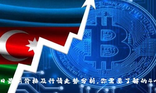 USDT今日最新价格及行情走势分析，你需要了解的4个关键词